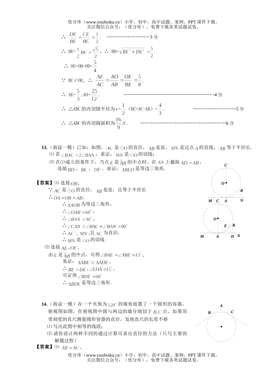 初中九年级数学08年北京市中考模拟分类汇编圆试卷_第3页