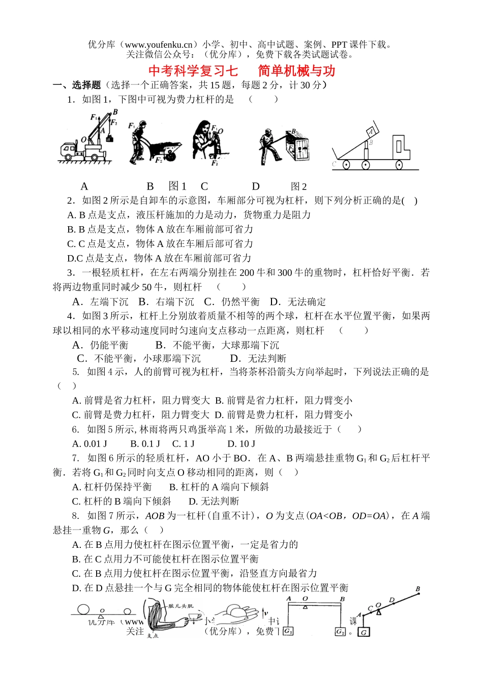 初中九年级科学中考专题复习七简单机械与功试卷_第1页