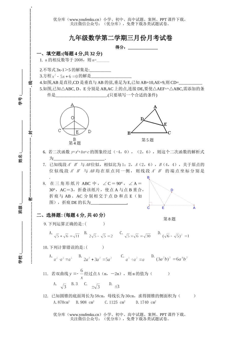 初中九年级数学第二学期三月份月考试卷_第1页