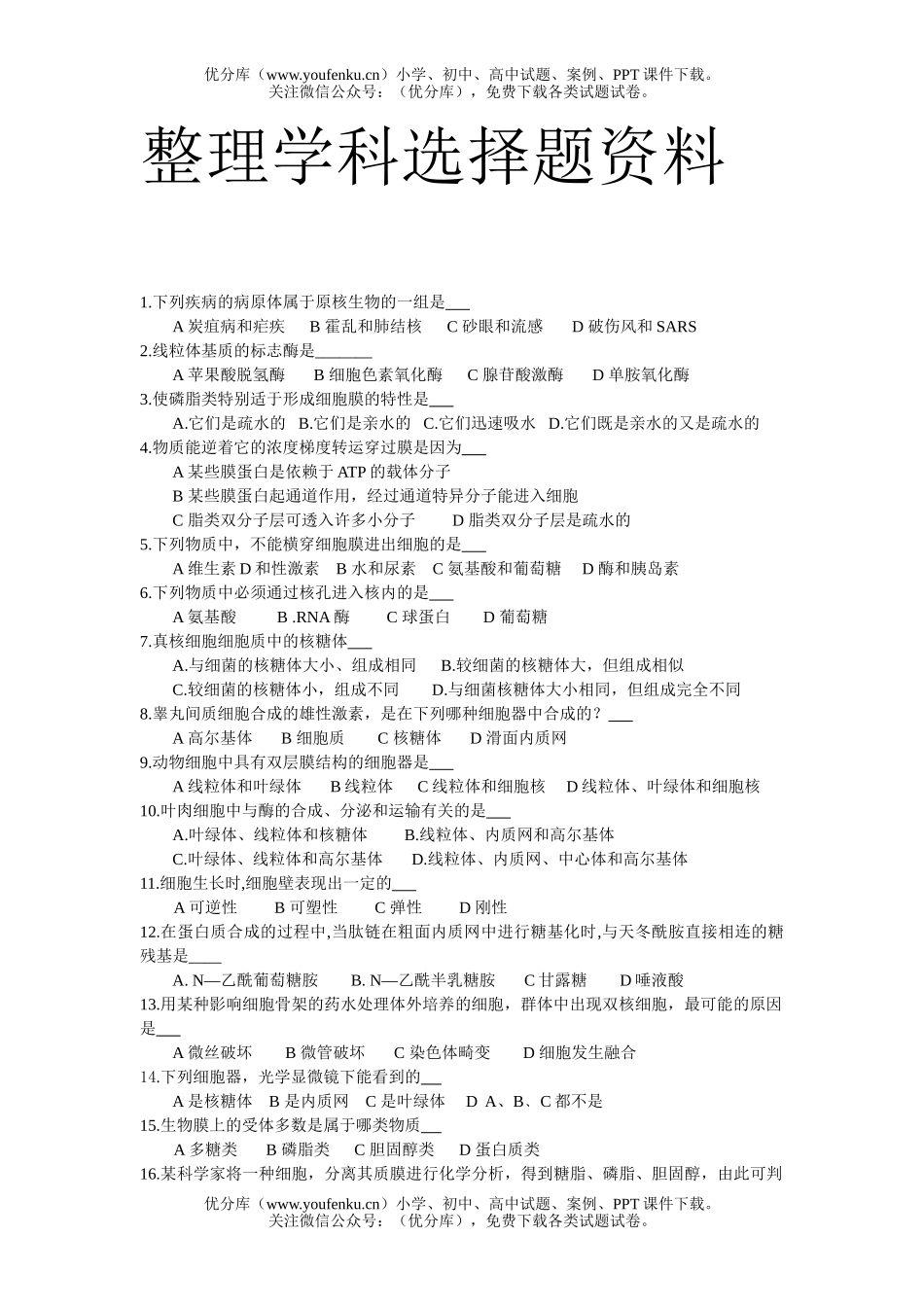 初中九年级生物中考选择题练习试卷_第1页