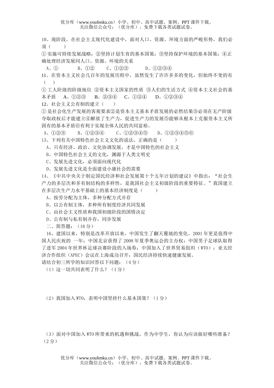 初中九年级政治四月月考及答案[下学期]试卷_第2页