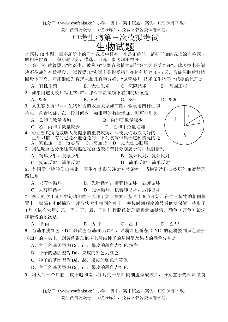 初中九年级生物中考第三次模拟考试卷_第1页