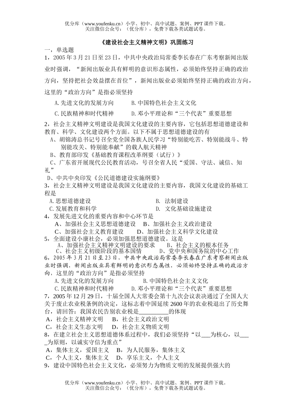 初中九年级政治建设社会主义精神文明练习题试卷_第1页