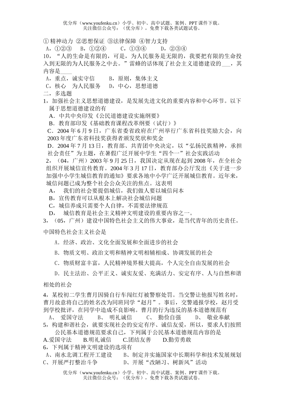 初中九年级政治建设社会主义精神文明练习题试卷_第2页