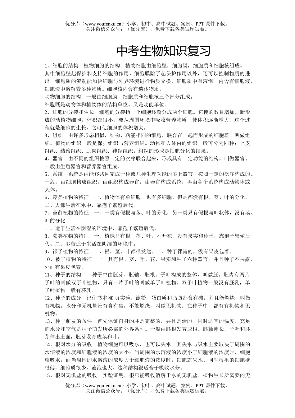 初中九年级生物中考知识复习试卷_第1页