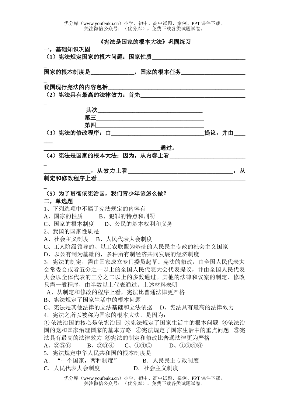 初中九年级政治宪法是国家的根本XXX练习试卷_第1页