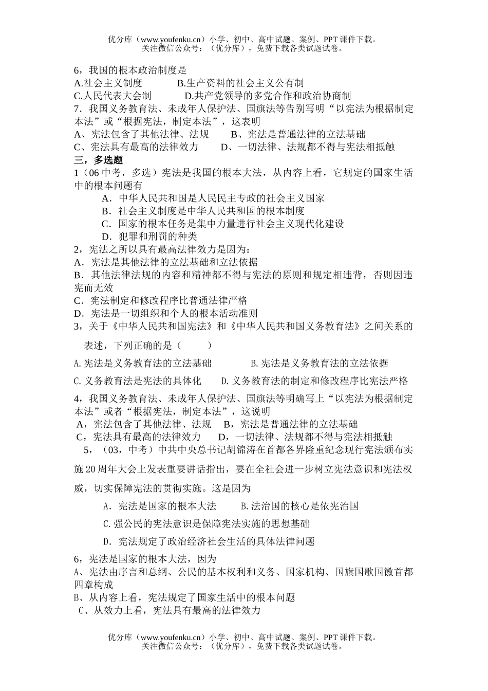 初中九年级政治宪法是国家的根本XXX练习试卷_第2页