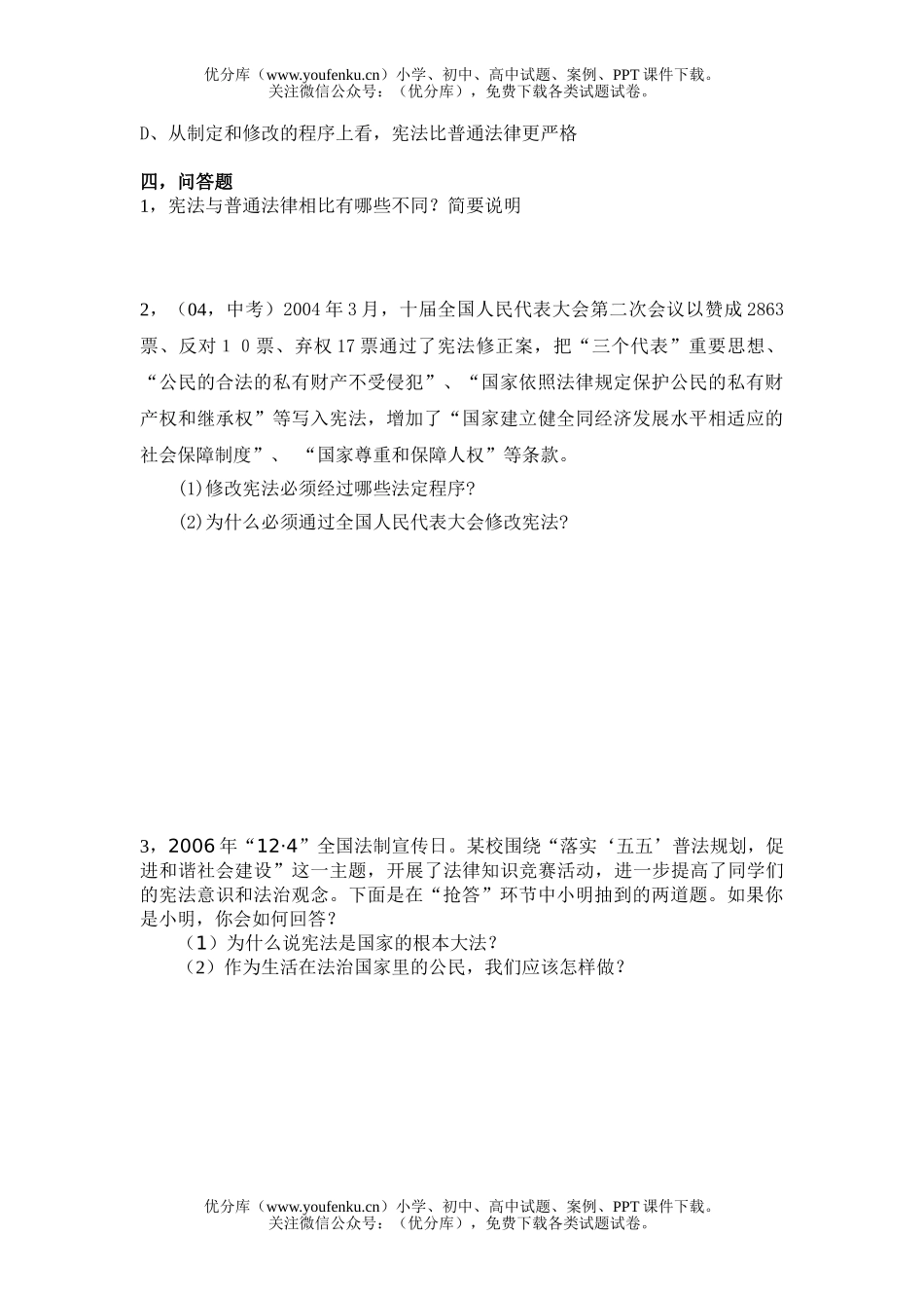 初中九年级政治宪法是国家的根本XXX练习试卷_第3页