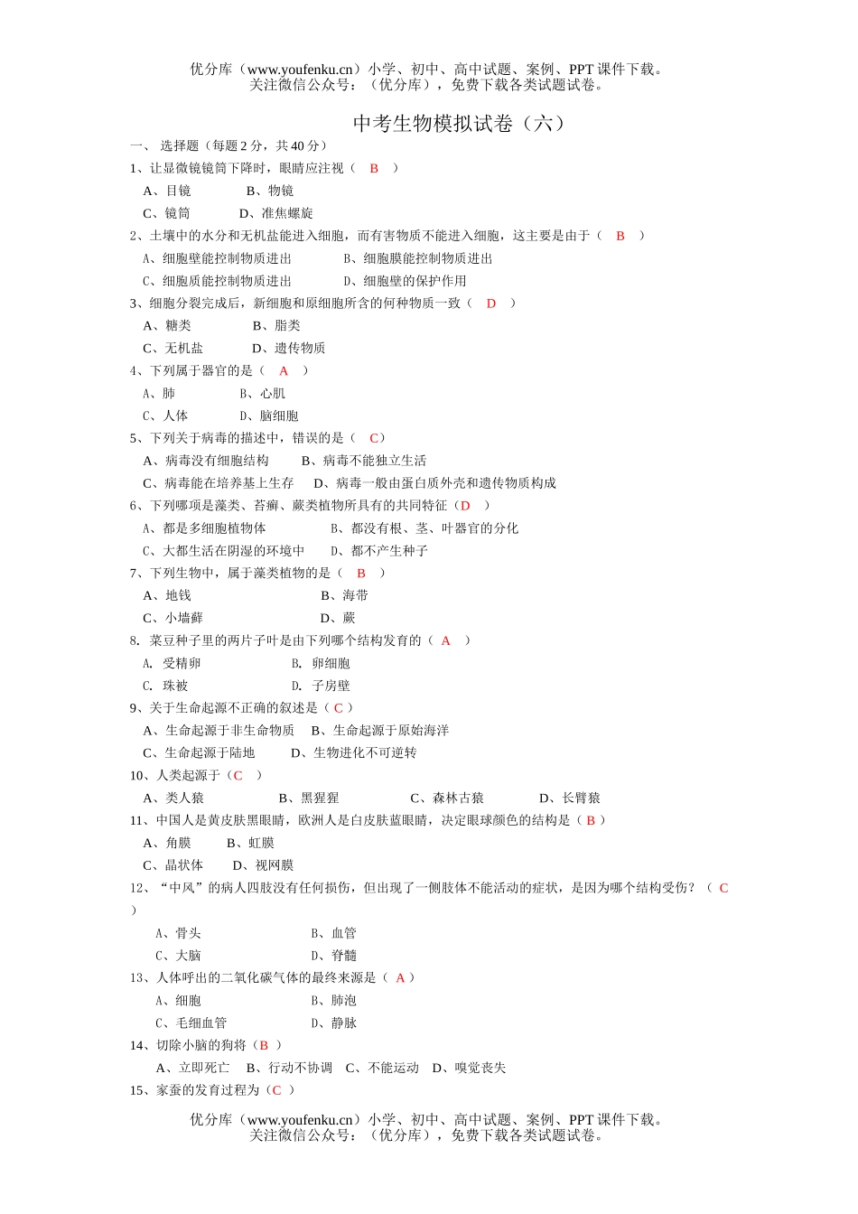 初中九年级生物中考模拟6试卷_第1页