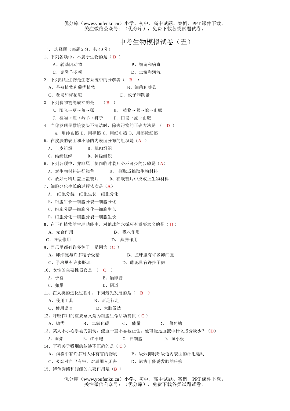 初中九年级生物中考模拟5试卷_第1页