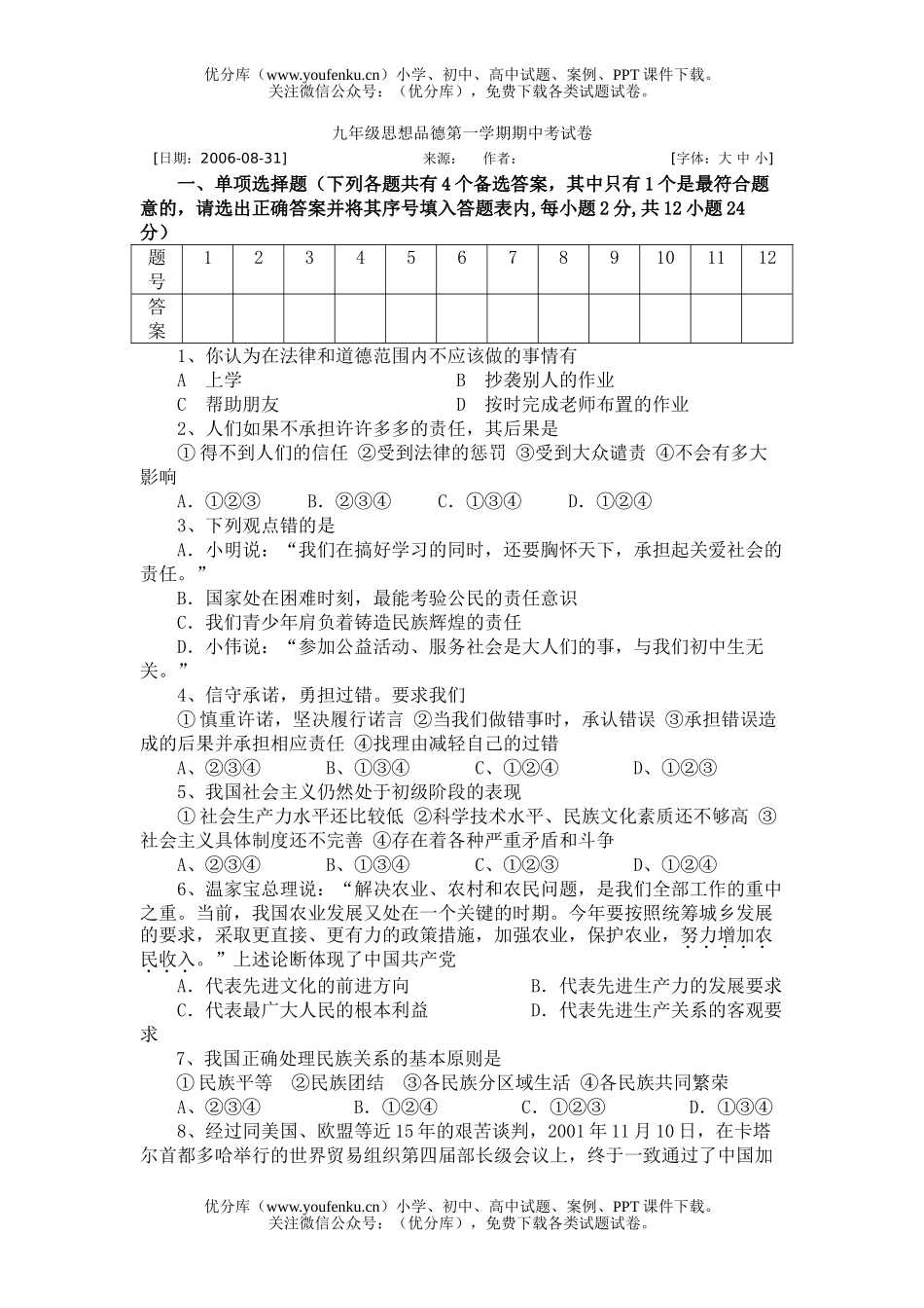 初中九年级政治思想品德第一学期期中考试卷_第1页