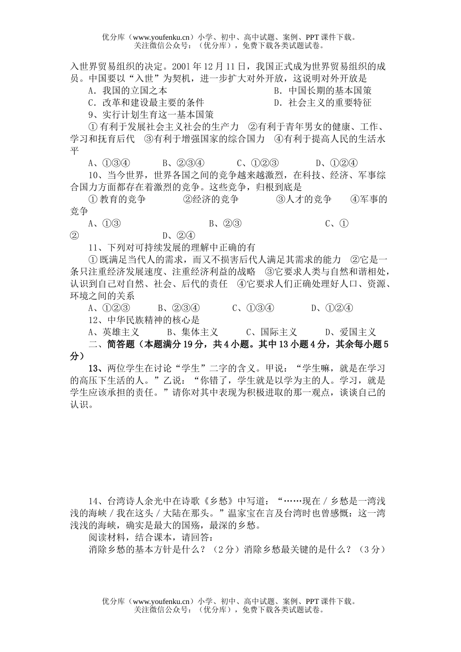 初中九年级政治思想品德第一学期期中考试卷_第2页
