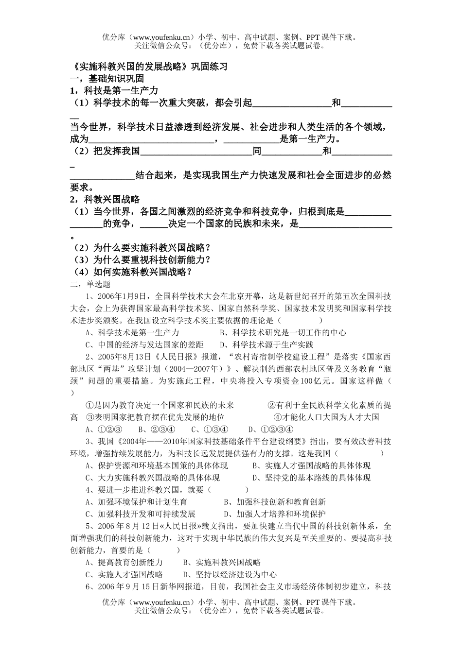 初中九年级政治实施科教兴国的发展战略练习试卷_第1页
