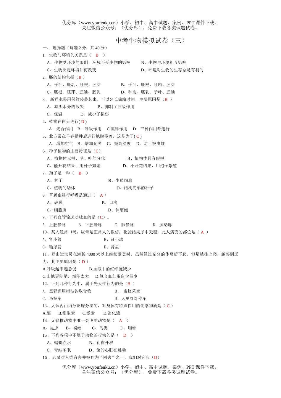 初中九年级生物中考模拟3试卷_第1页