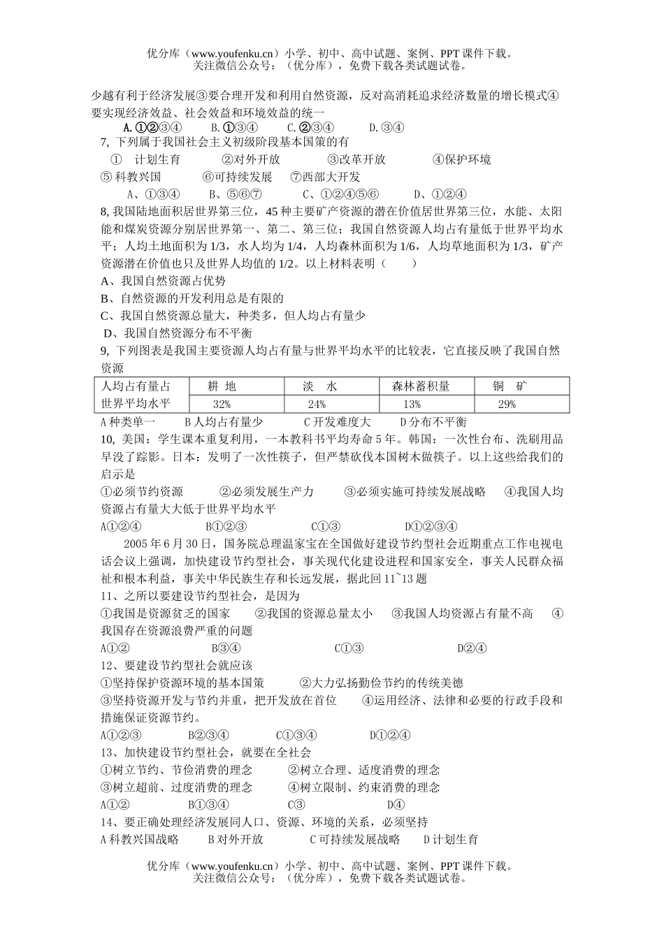 初中九年级政治实施可持续发展战略练习题试卷_第2页