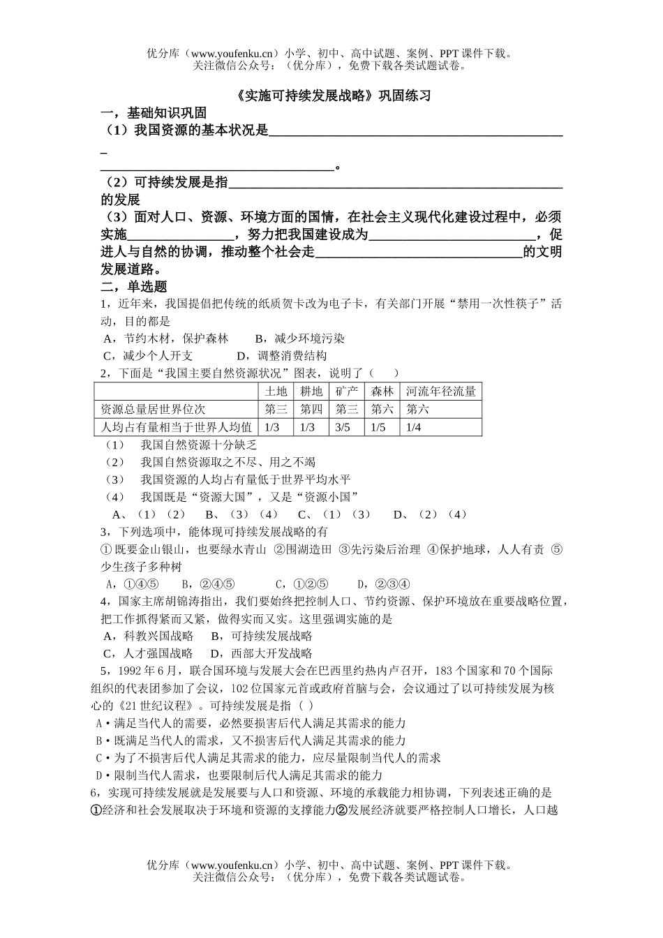 初中九年级政治实施可持续发展战略练习试卷_第1页
