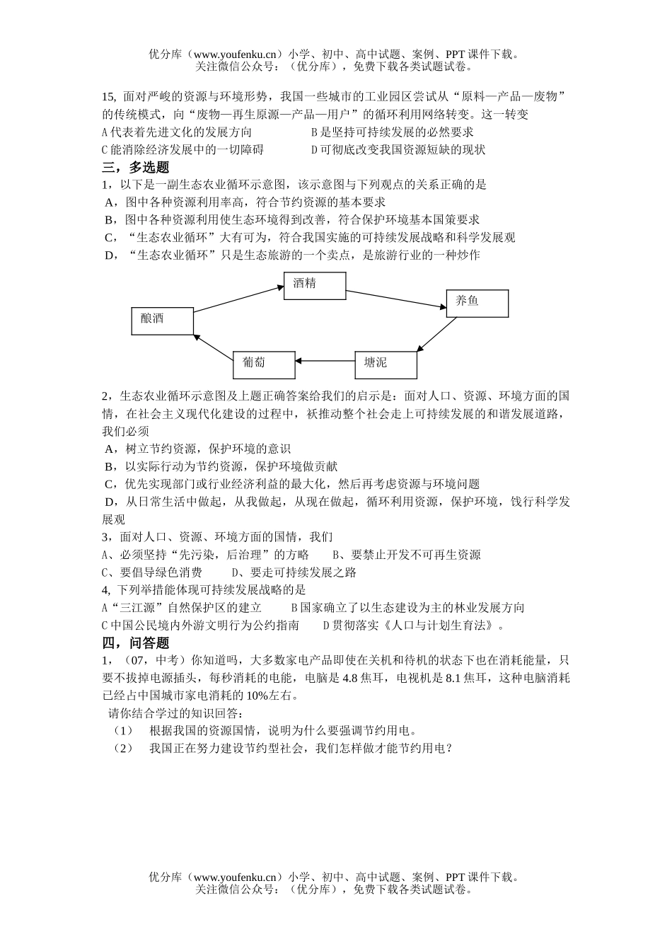 初中九年级政治实施可持续发展战略练习试卷_第3页