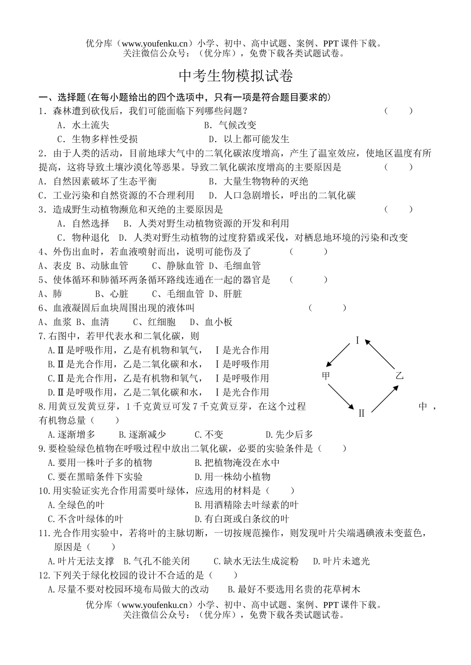 初中九年级生物中考模拟试卷_第1页