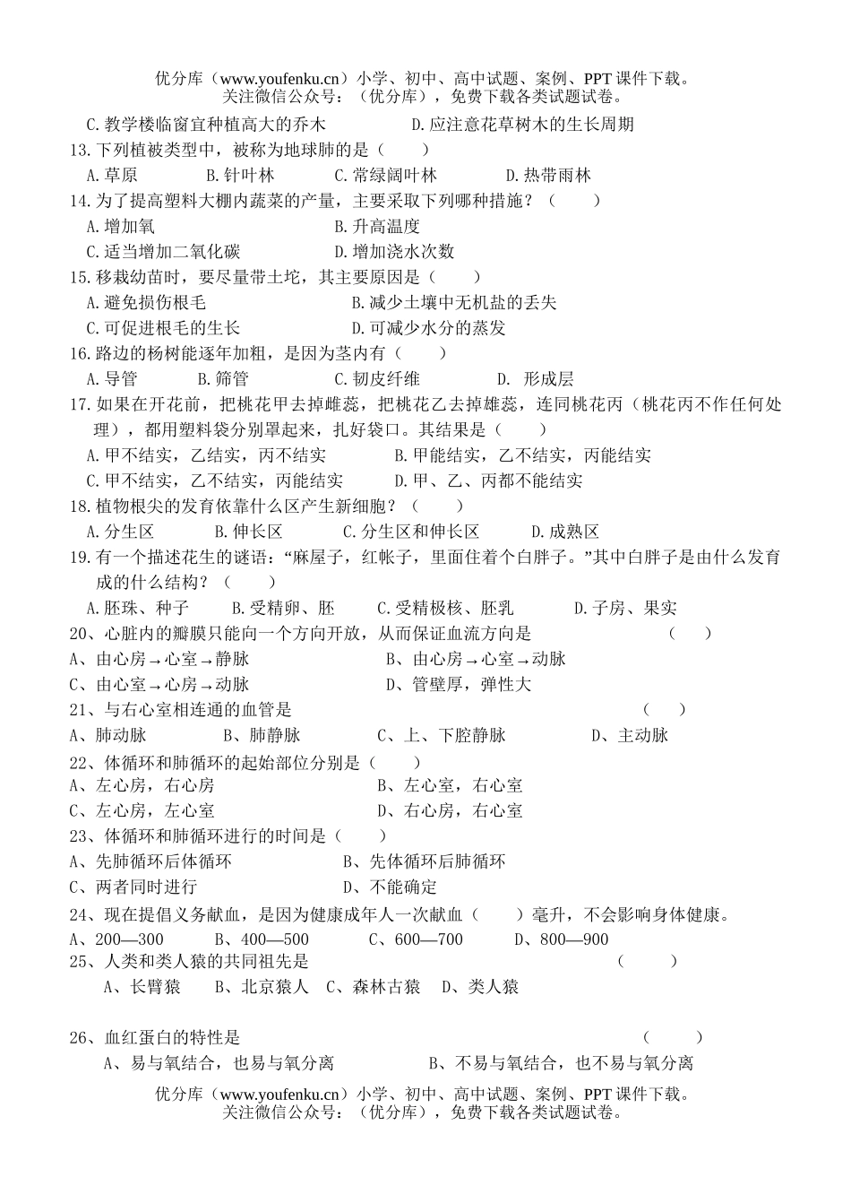 初中九年级生物中考模拟试卷_第2页