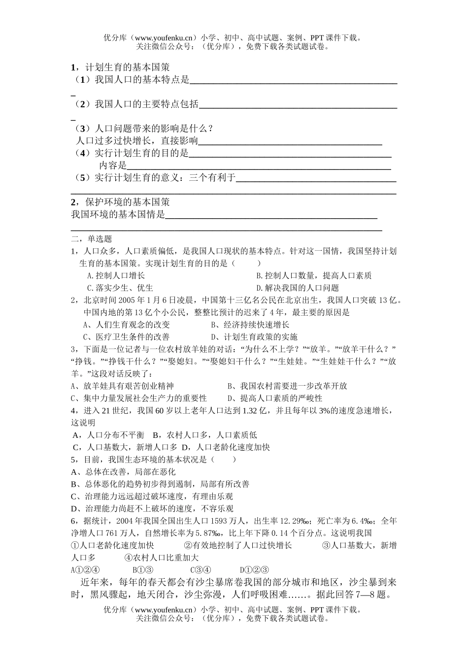 初中九年级政治计划生育与保护环境的基本国策练习题试卷_第1页