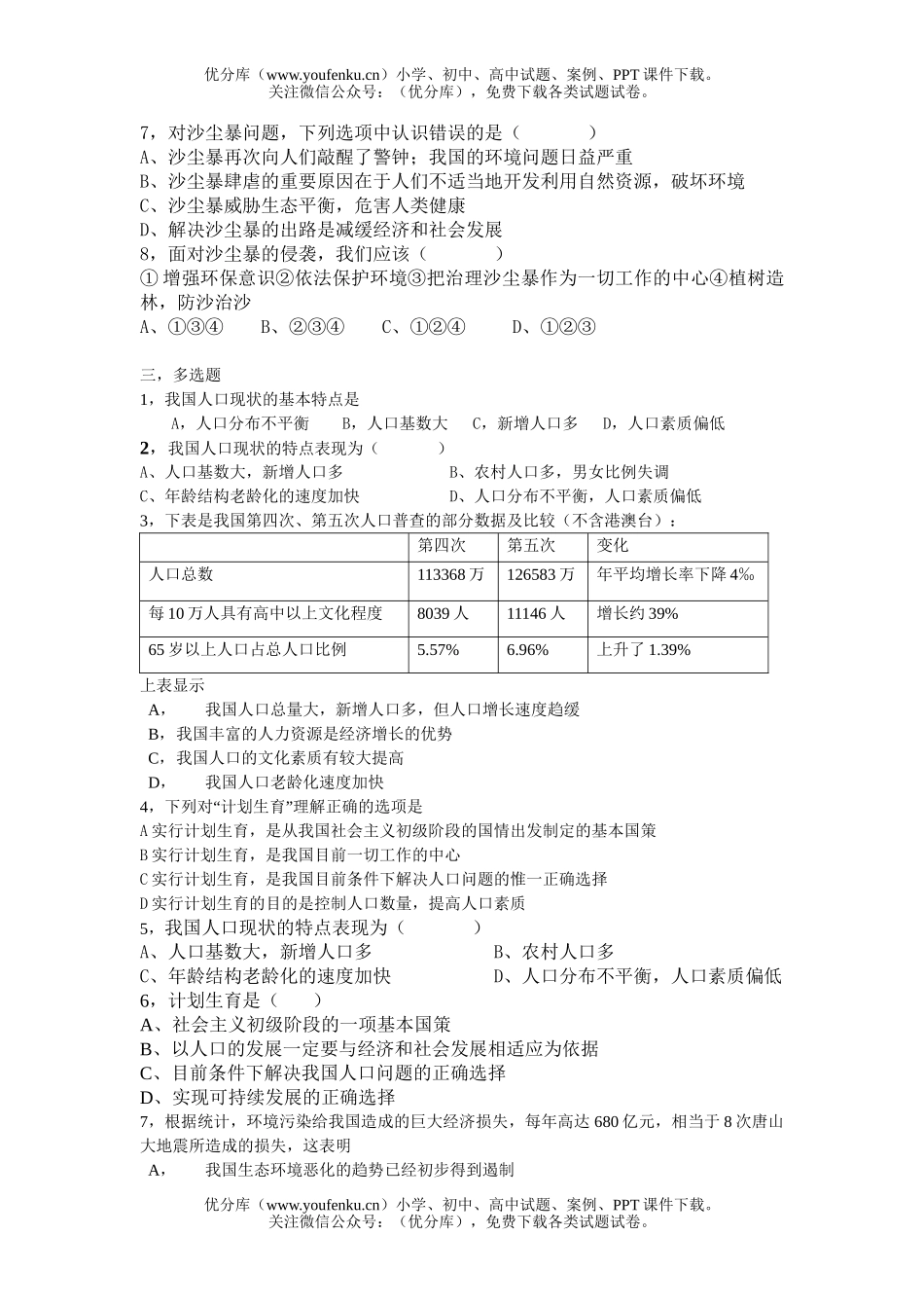 初中九年级政治计划生育与保护环境的基本国策练习题试卷_第2页