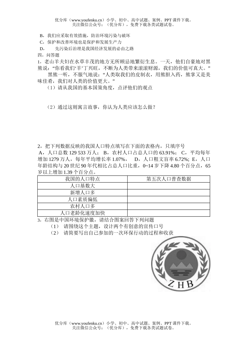 初中九年级政治计划生育与保护环境的基本国策练习题试卷_第3页