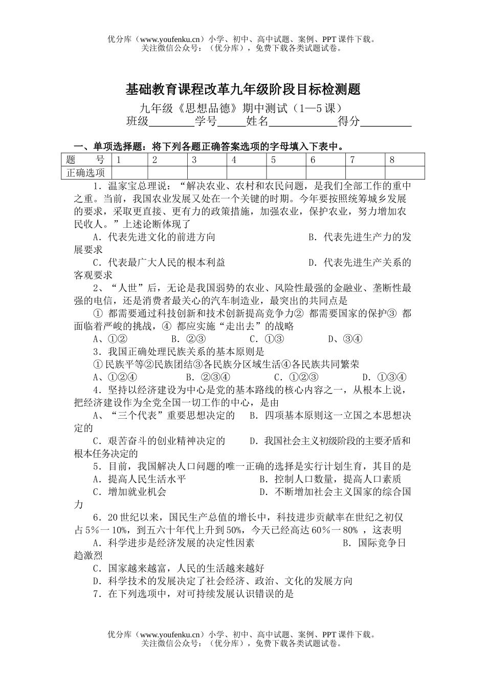 初中九年级政治《思想品德》期中测试(1—5课)试卷_第1页