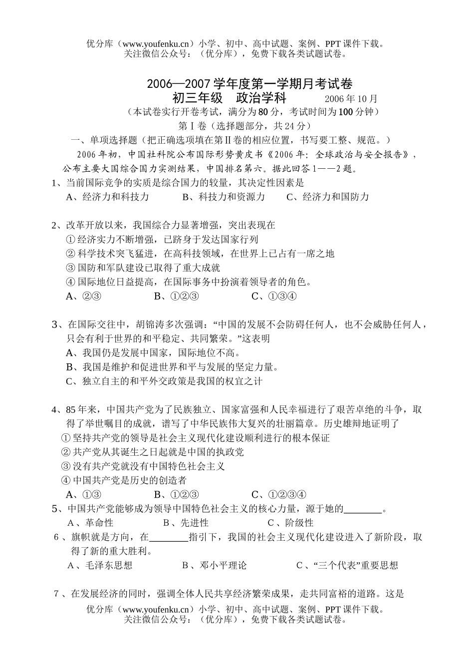 初中九年级政治2006—2007学年度第一学期月考试卷_第1页