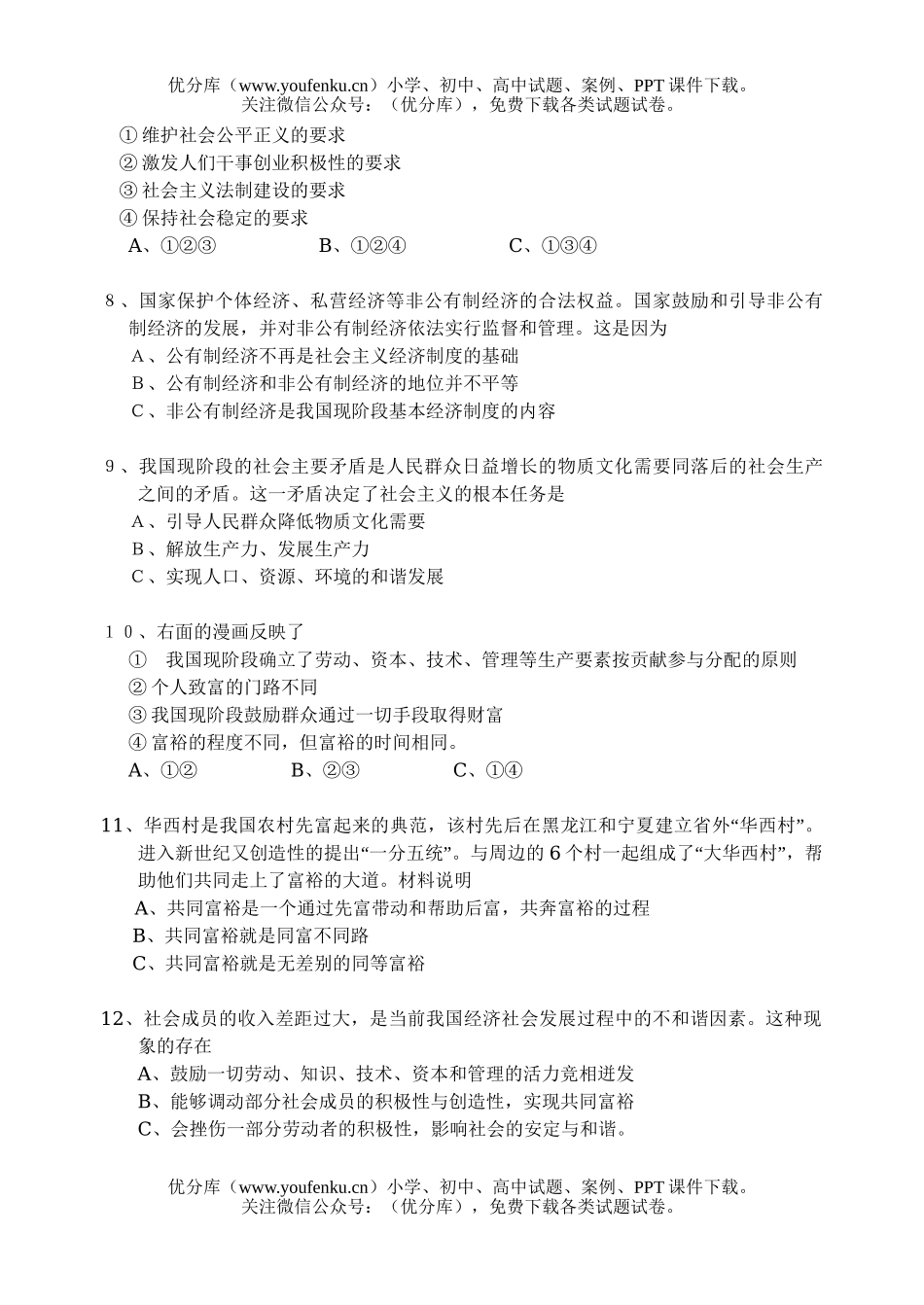 初中九年级政治2006—2007学年度第一学期月考试卷_第2页
