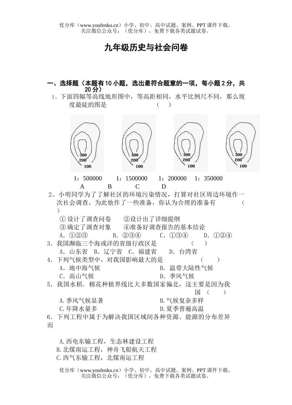 初中九年级历史与社会问试卷_第1页