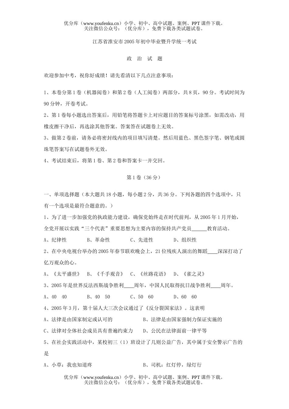 初中九年级政治江苏省淮安市2005年毕业暨升学统一考试卷_第1页