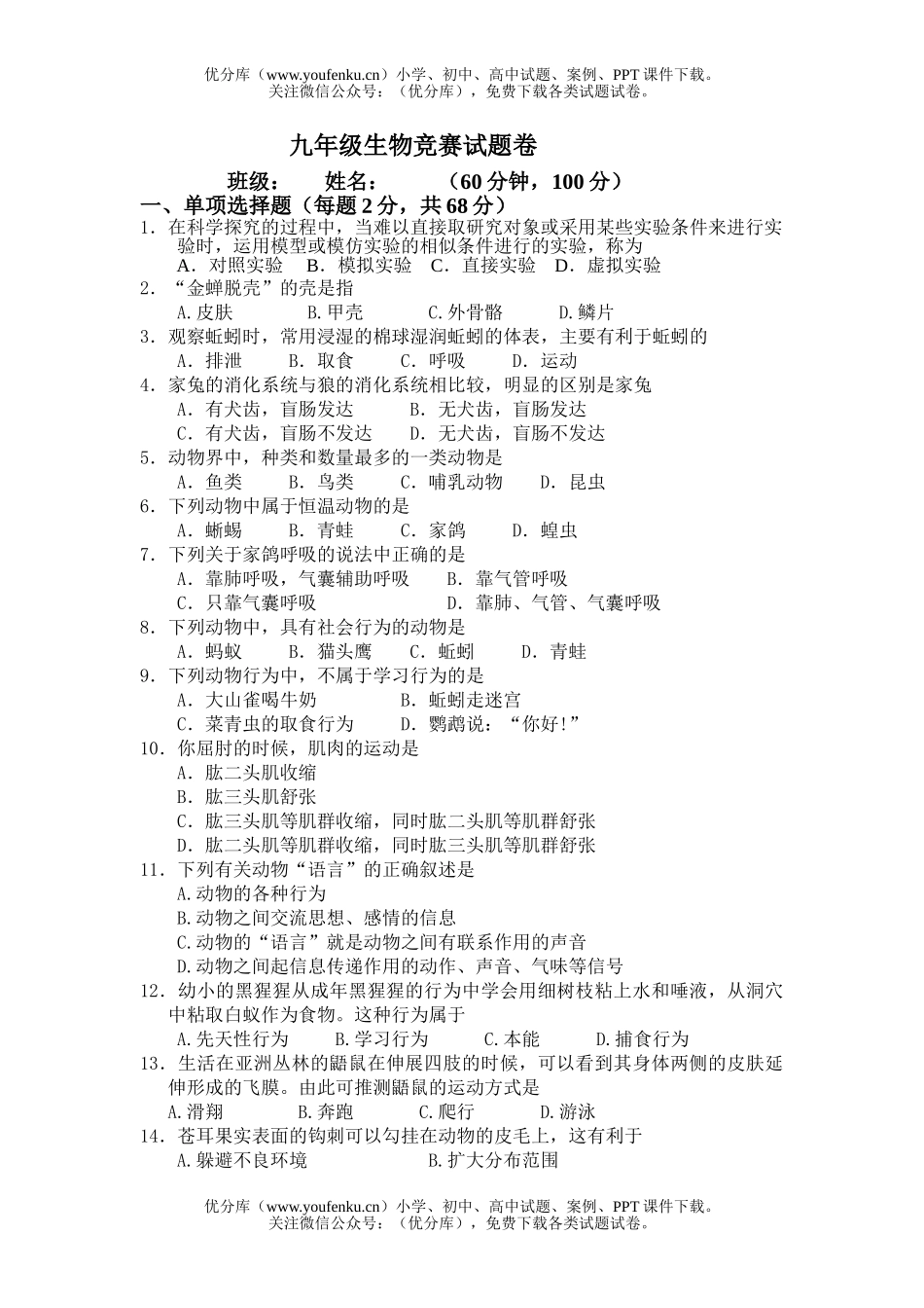 初中九年级生物竞赛试卷_第1页