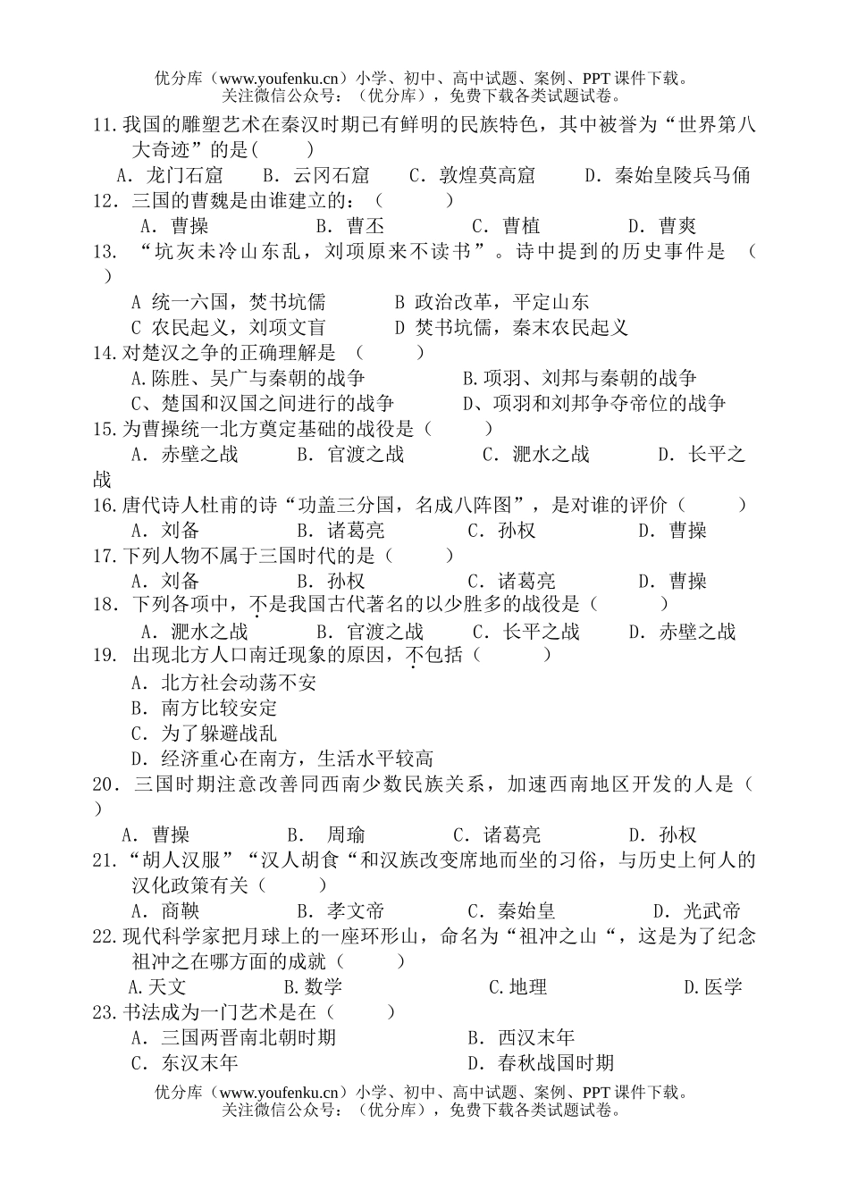 初中九年级历史华东版上科期末复习题12试卷_第2页