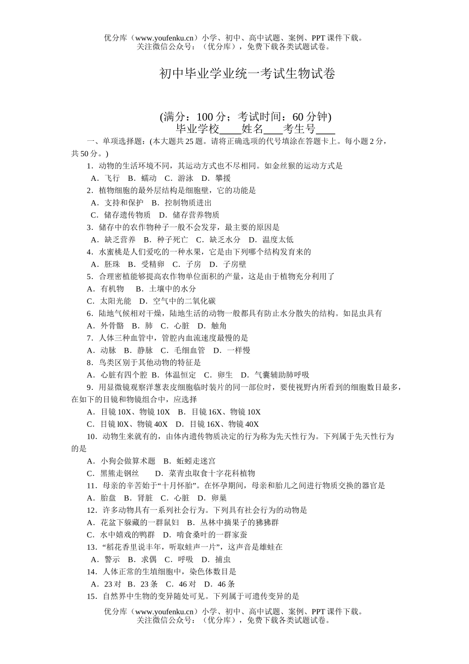 初中九年级生物毕业学业统一考试卷_第1页