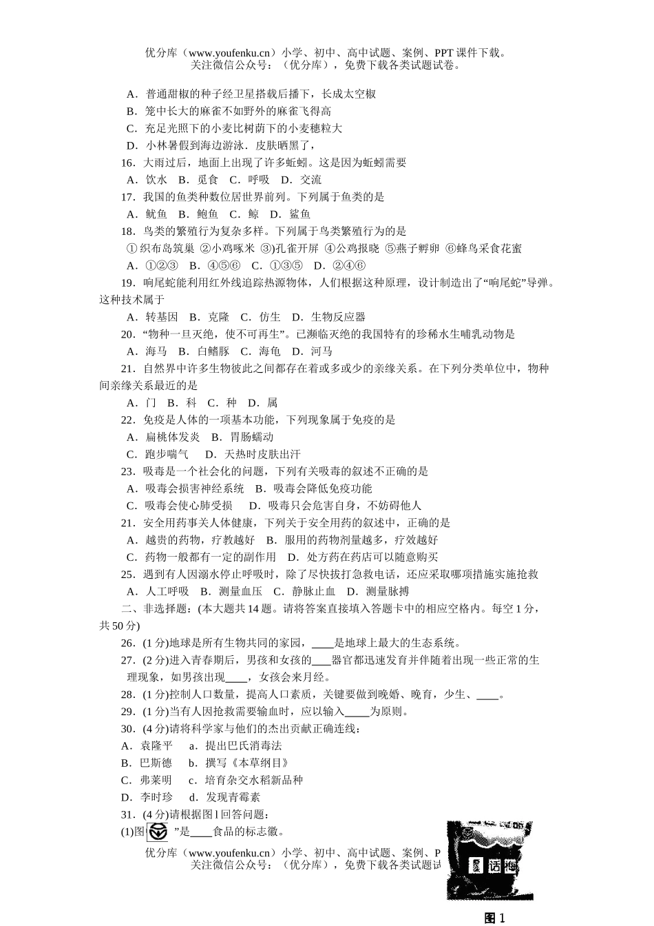 初中九年级生物毕业学业统一考试卷_第2页