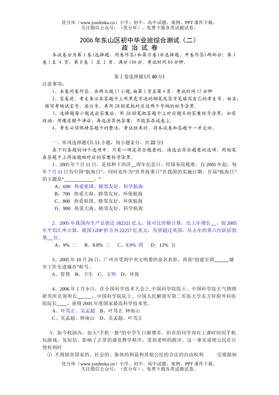 初中九年级政治2006年东山区毕业班综合测试(二)试卷_第1页