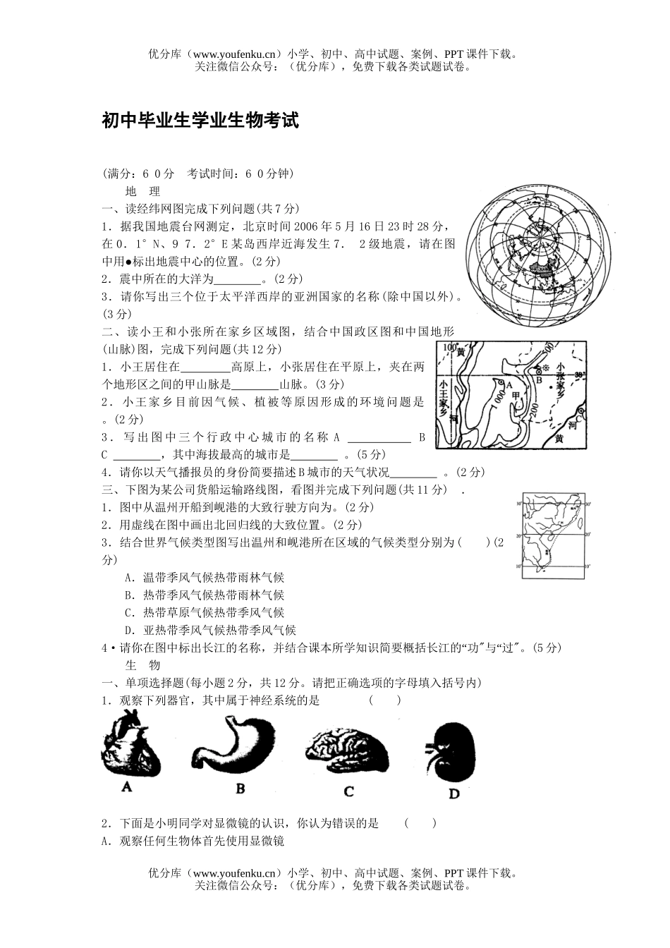 初中九年级生物毕业生学业考试卷_第1页