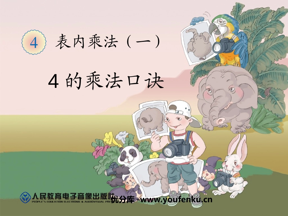 《4的乘法口诀》表内乘法PPT课件[人教版二年级数学上册]_第1页