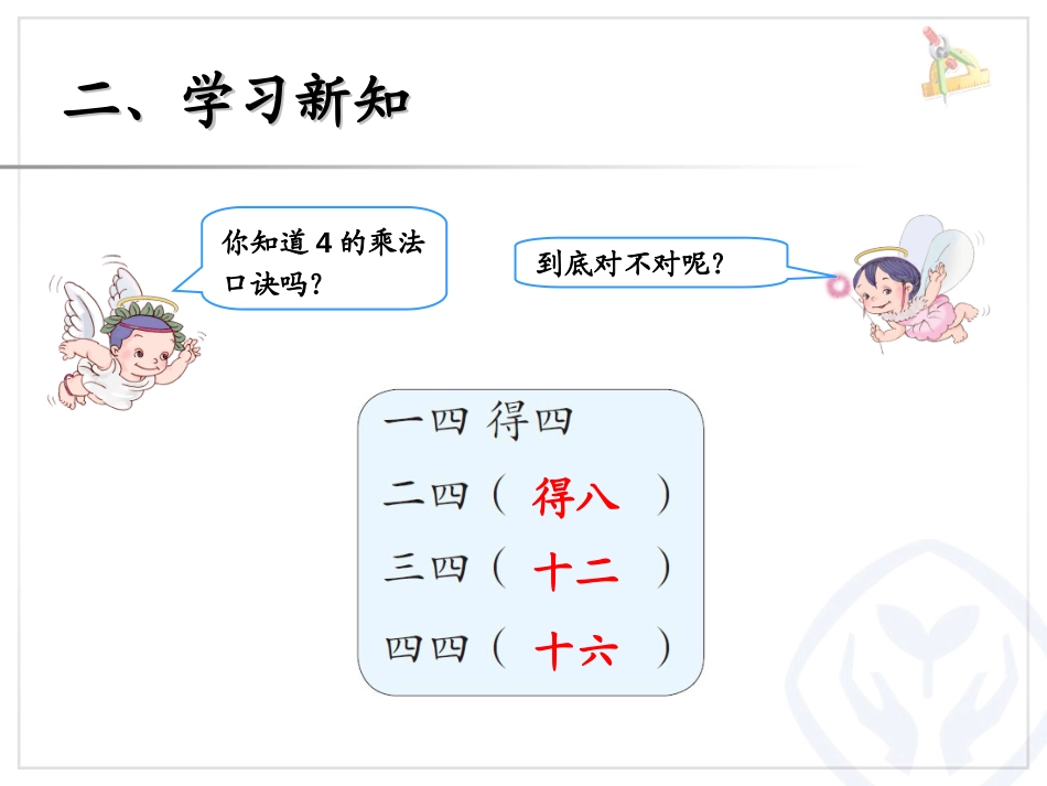 《4的乘法口诀》表内乘法PPT课件[人教版二年级数学上册]_第3页