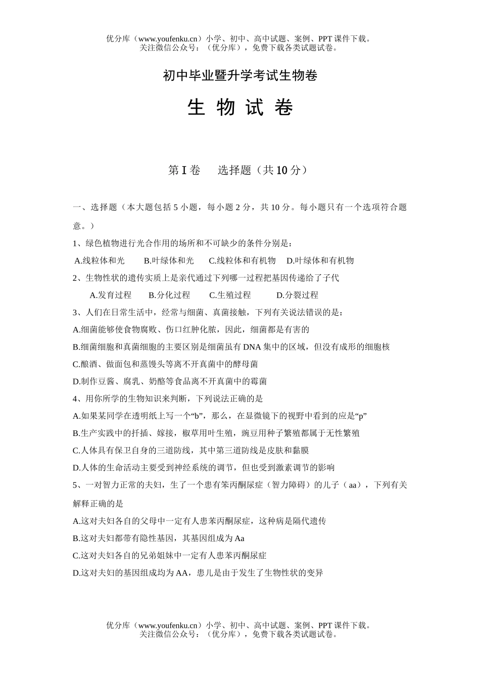 初中九年级生物毕业暨升学考试卷_第1页