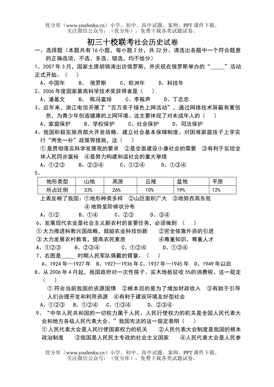 初中九年级历史十校联考社会试卷_第1页