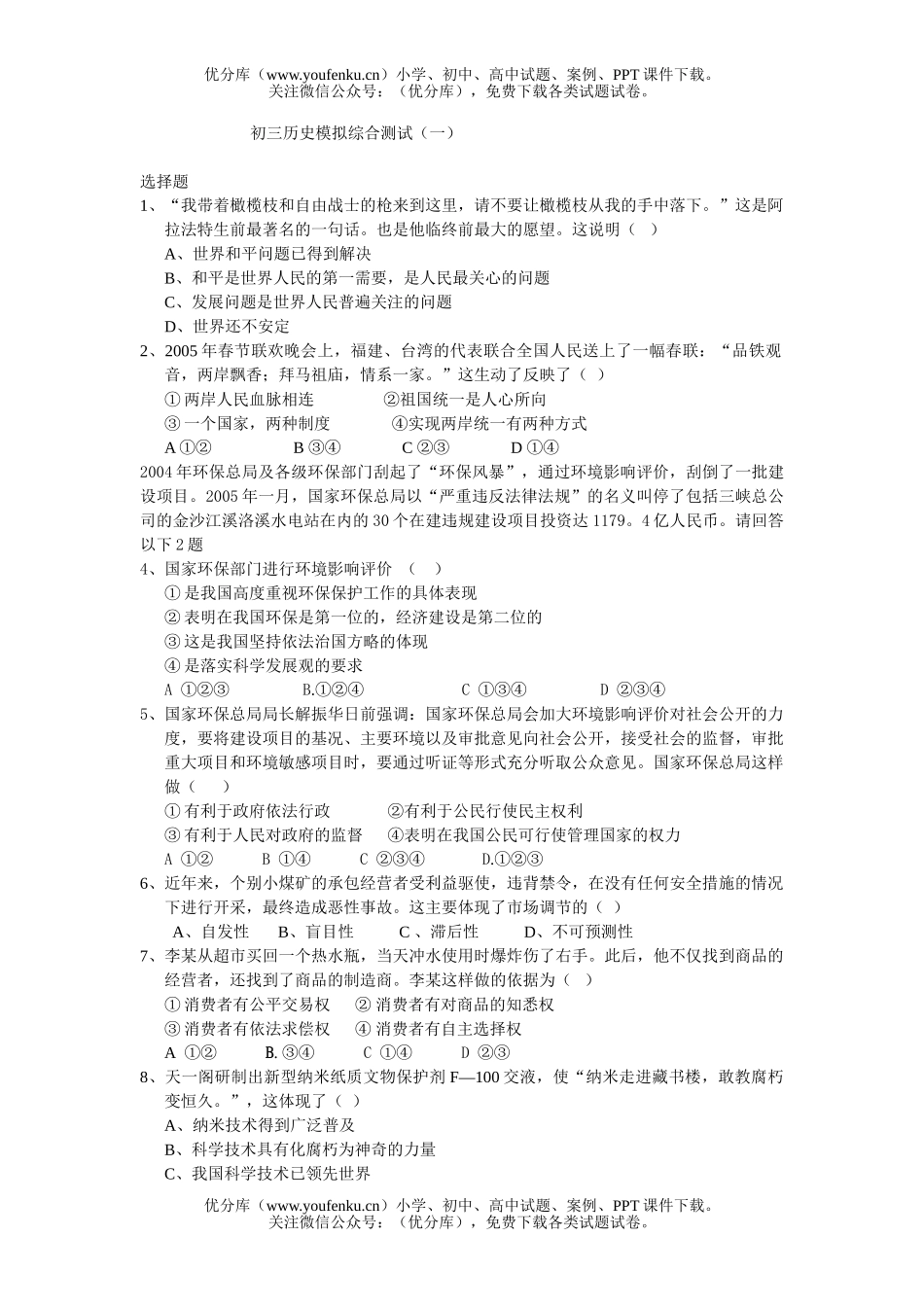 初中九年级历史模拟综合测试(一)试卷_第1页