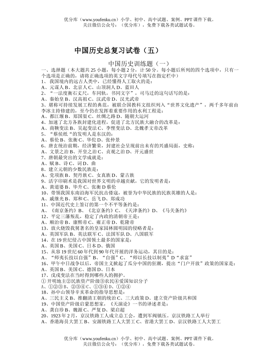 初中九年级历史中国总复习(五)试卷_第1页