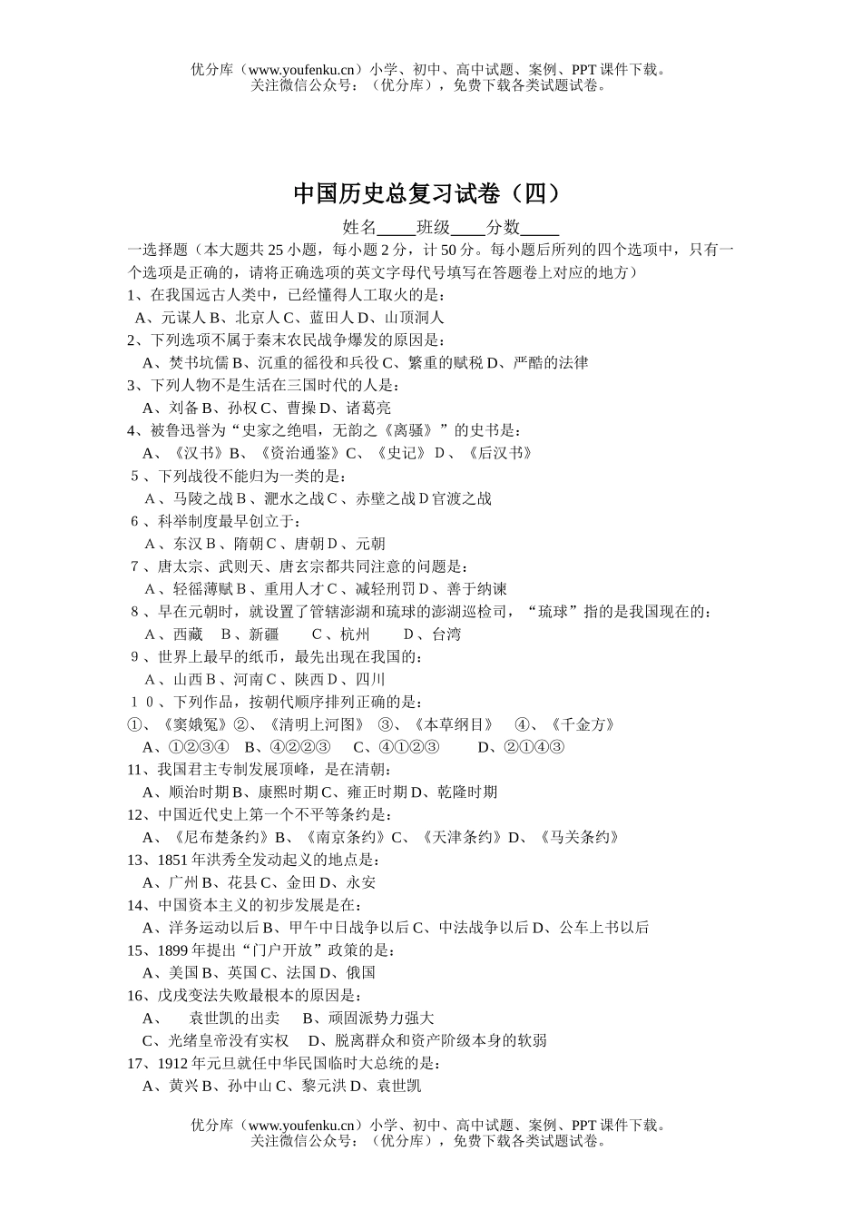 初中九年级历史中国总复习(四)试卷_第1页