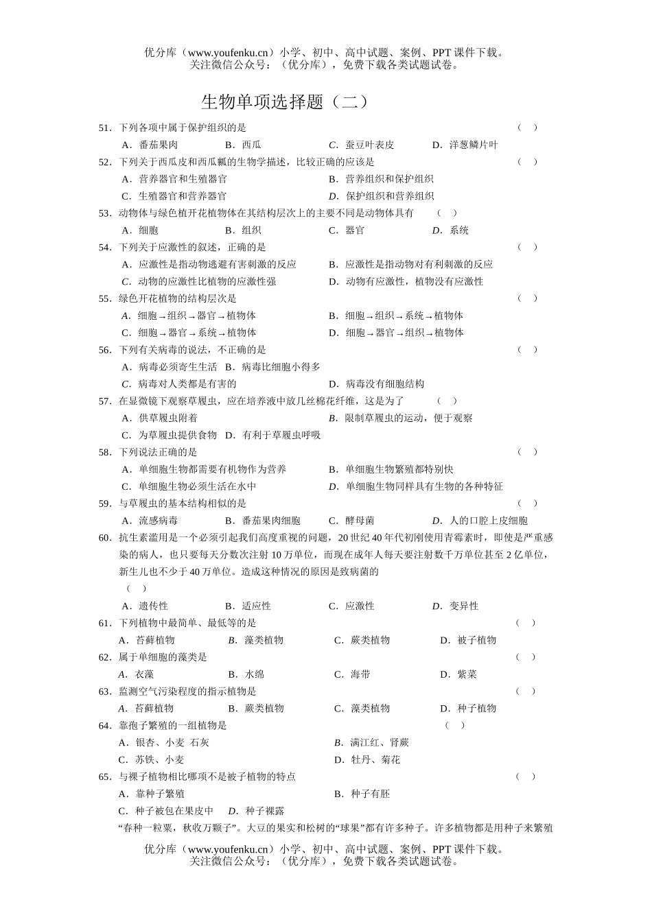 初中九年级生物中考复习单项选择题2试卷_第1页
