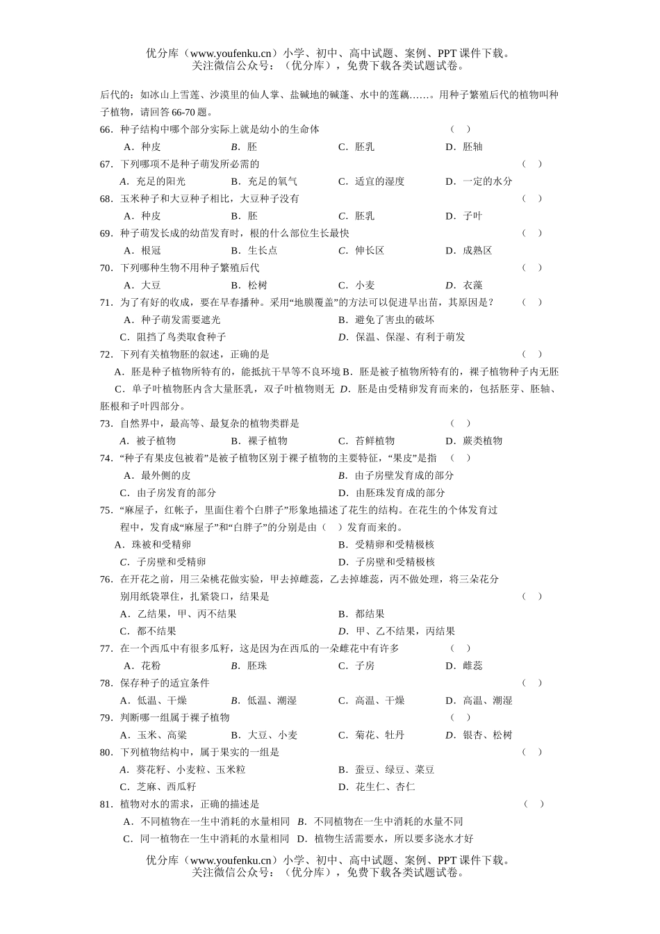初中九年级生物中考复习单项选择题2试卷_第2页
