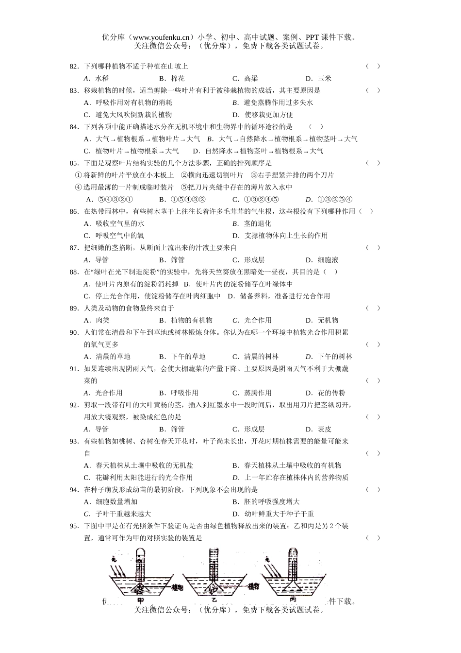 初中九年级生物中考复习单项选择题2试卷_第3页