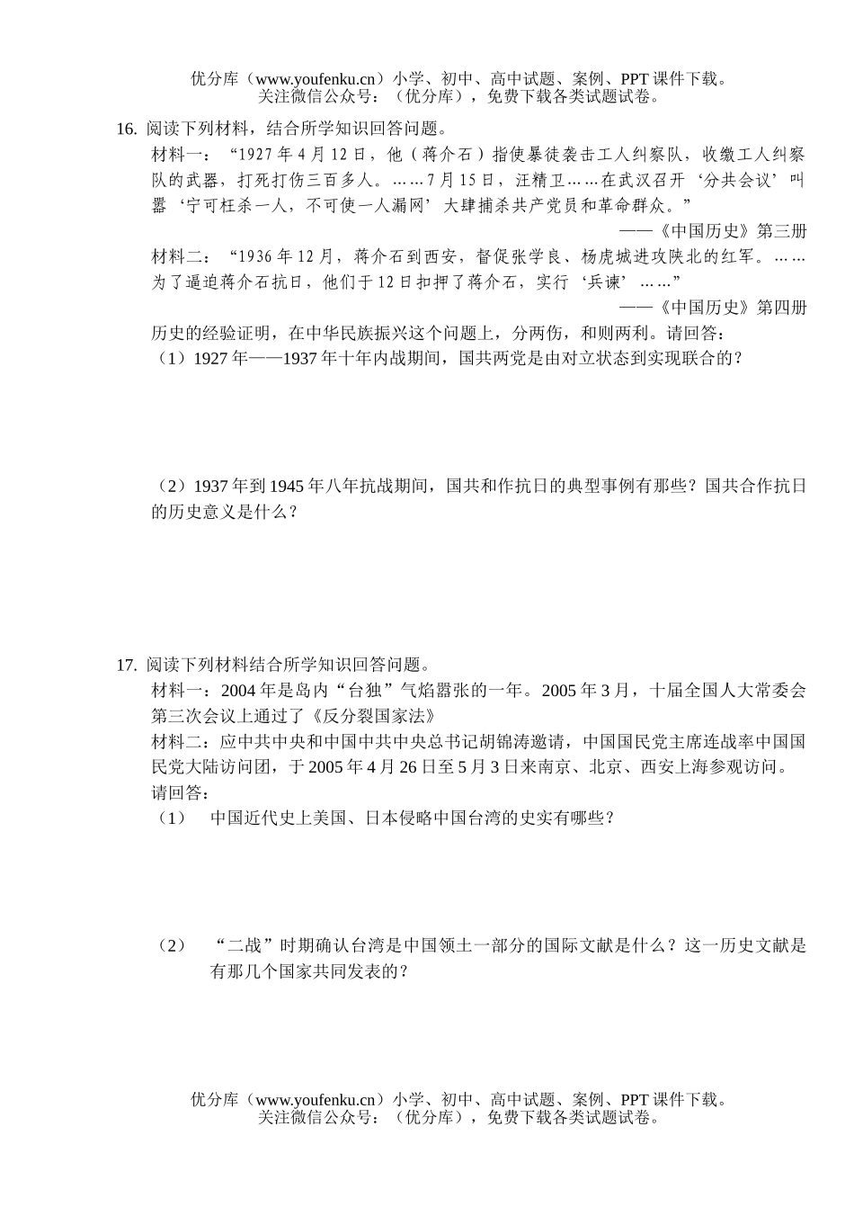 初中九年级历史中国四册总测试卷_第2页