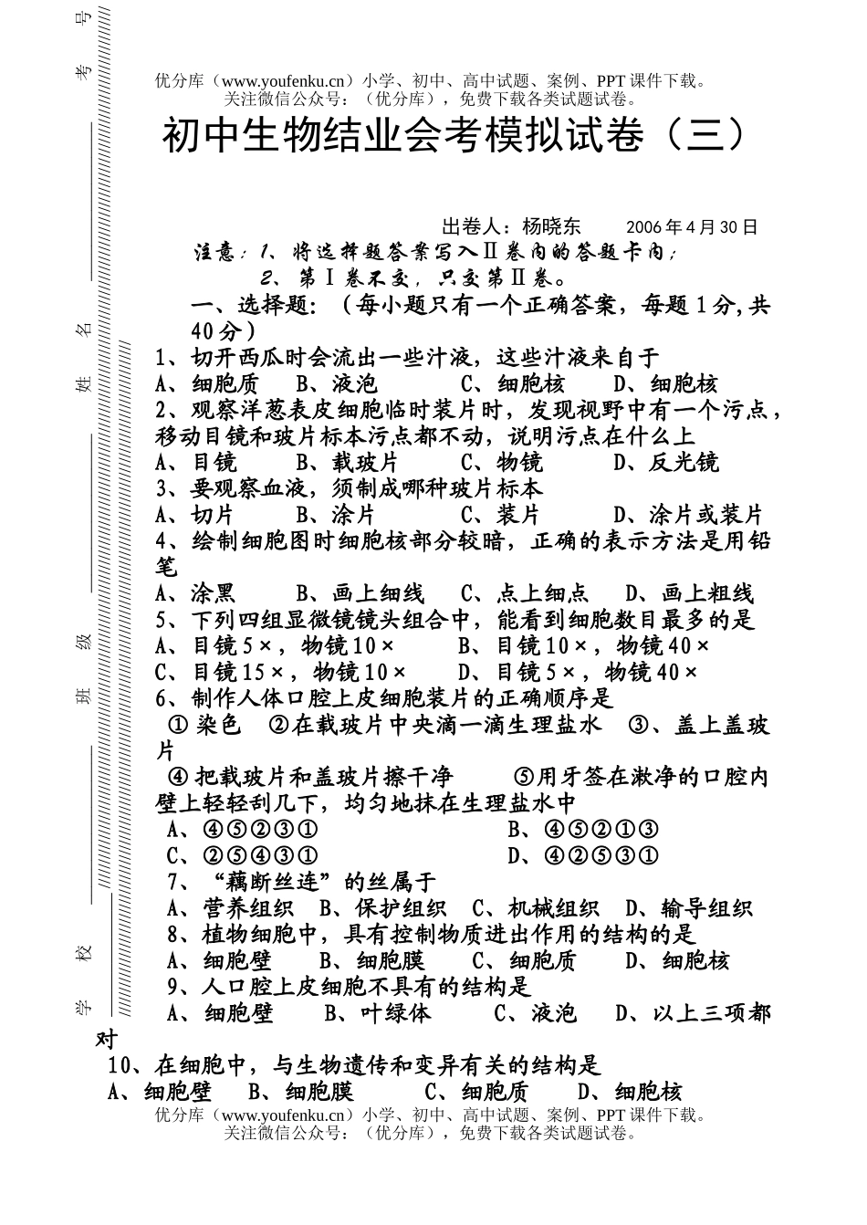 初中九年级生物中考会考模拟3试卷_第1页
