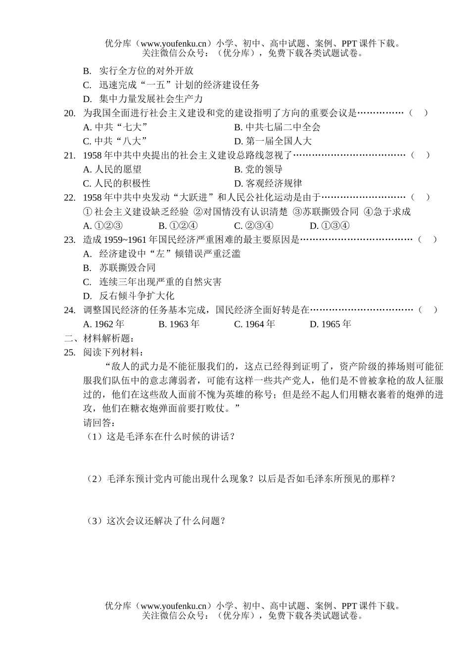 初中九年级历史新民主主义向社会主义过渡和全面建设社会主义试卷_第3页
